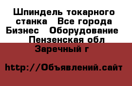 Шпиндель токарного станка - Все города Бизнес » Оборудование   . Пензенская обл.,Заречный г.